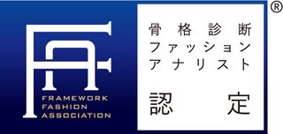 骨格診断ファッションアナリスト